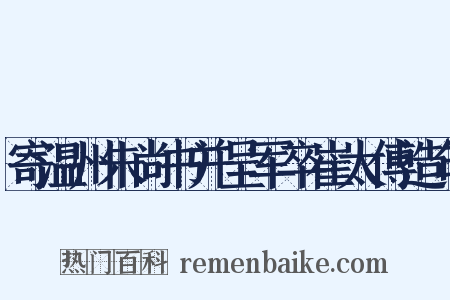 寄温州朱尚书并呈军卒崔太傅造句是什么意思的图片